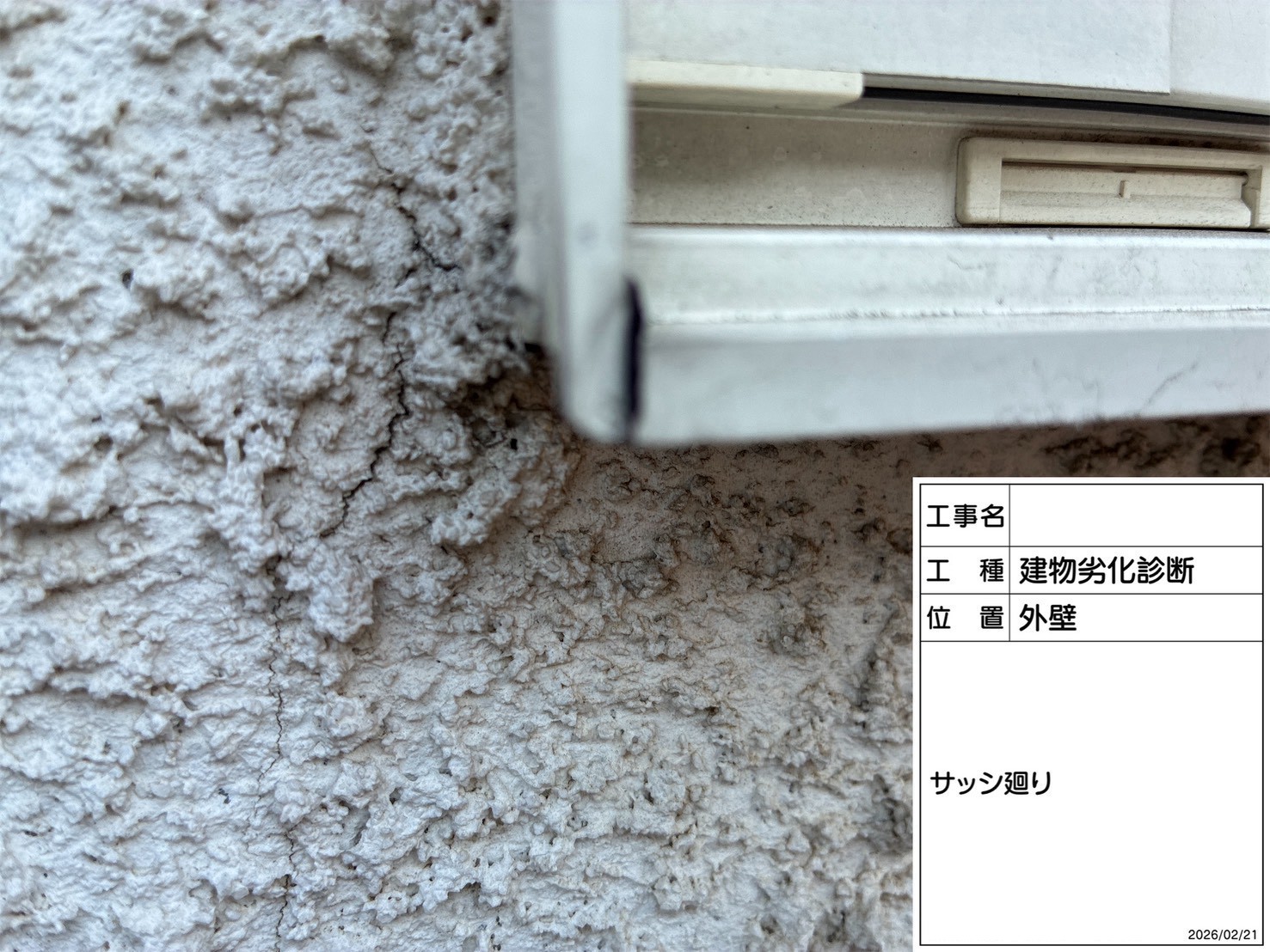 サッシの角がひび割れている吹き付け外壁